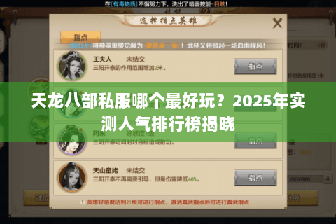 天龙八部私服哪个最好玩?2025年实测人气排行榜揭晓 天龙八部私服哪个最好玩?2025年实测人气排行榜揭晓