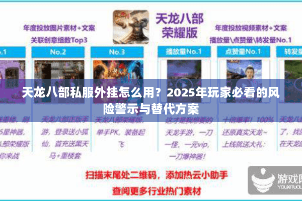 天龙八部私服外挂怎么用？2025年玩家必看的风险警示与替代方案