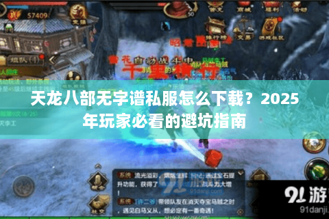 天龙八部无字谱私服怎么下载?2025年玩家必看的避坑指南 天龙八部无字谱私服怎么下载?2025年玩家必看的避坑指南