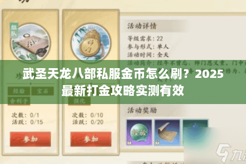 武圣天龙八部私服金币怎么刷?2025最新打金攻略实测有效 武圣天龙八部私服金币怎么刷?2025最新打金攻略实测有效