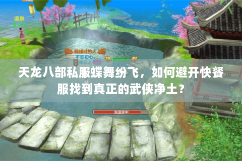 天龙八部私服蝶舞纷飞,如何避开快餐服找到真正的武侠净土? 天龙八部私服蝶舞纷飞,如何避开快餐服找到真正的武侠净土?