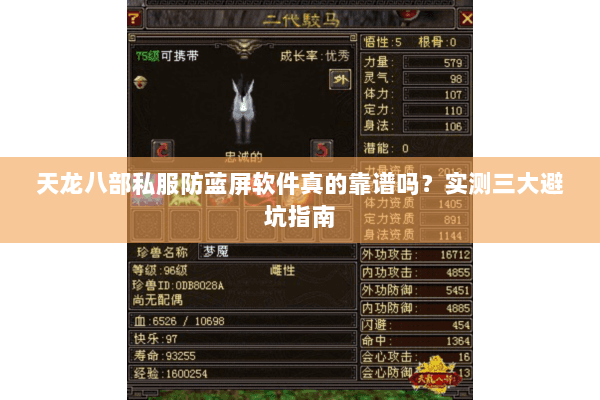 天龙八部私服防蓝屏软件真的靠谱吗？实测三大避坑指南