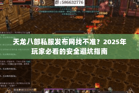 天龙八部私服发布网找不准？2025年玩家必看的安全避坑指南