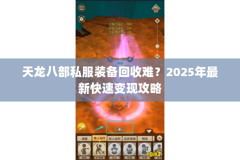 天龙八部私服装备回收难？2025年最新快速变现攻略