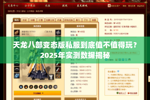 天龙八部变态版私服到底值不值得玩？2025年实测数据揭秘