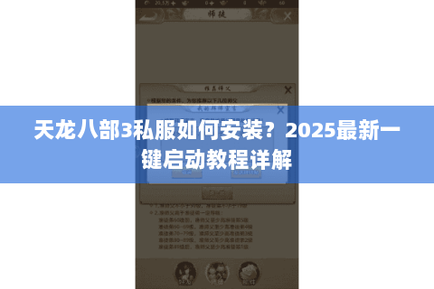 天龙八部3私服如何安装?2025最新一键启动教程详解 天龙八部3私服如何安装?2025最新一键启动教程详解