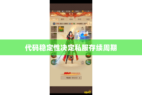 代码稳定性决定私服存续周期