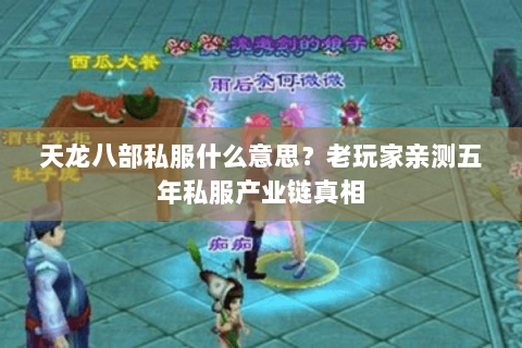 天龙八部私服什么意思?老玩家亲测五年私服产业链真相 天龙八部私服什么意思?老玩家亲测五年私服产业链真相