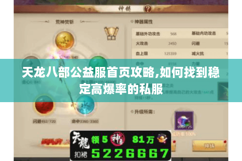 天龙八部公益服首页攻略,如何找到稳定高爆率的私服 天龙八部公益服首页攻略,如何找到稳定高爆率的私服