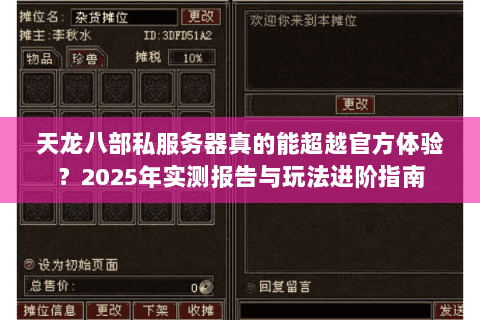 天龙八部私服务器真的能超越官方体验?2025年实测报告与玩法进阶指南 天龙八部私服务器真的能超越官方体验?2025年实测报告与玩法进阶指南