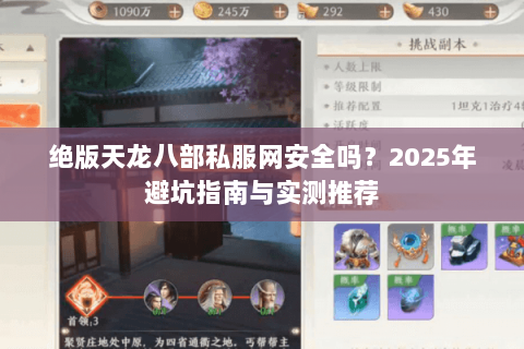 绝版天龙八部私服网安全吗?2025年避坑指南与实测推荐 绝版天龙八部私服网安全吗?2025年避坑指南与实测推荐