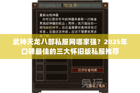 武神天龙八部私服网哪家强?2025年口碑最佳的三大怀旧版私服推荐 武神天龙八部私服网哪家强?2025年口碑最佳的三大怀旧版私服推荐