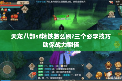 天龙八部sf精铁怎么刷?三个必学技巧助你战力翻倍 天龙八部sf精铁怎么刷?三个必学技巧助你战力翻倍