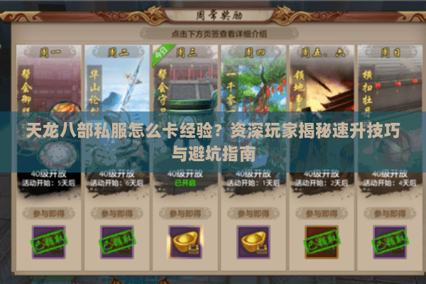 天龙八部私服怎么卡经验?资深玩家揭秘速升技巧与避坑指南 天龙八部私服怎么卡经验?资深玩家揭秘速升技巧与避坑指南