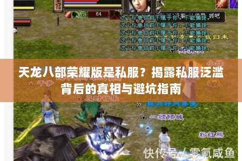 天龙八部荣耀版是私服?揭露私服泛滥背后的真相与避坑指南 天龙八部荣耀版是私服?揭露私服泛滥背后的真相与避坑指南