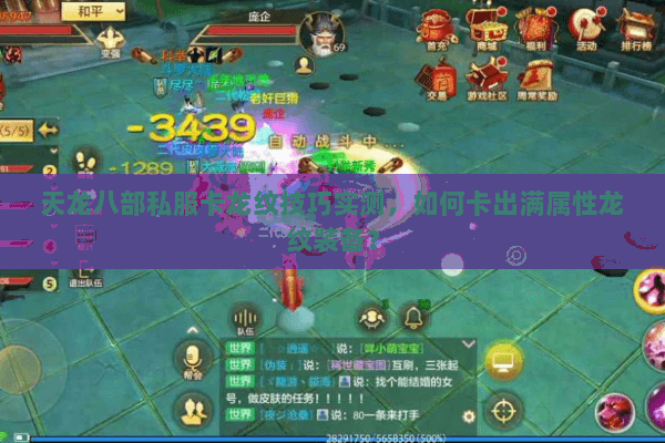 天龙八部私服卡龙纹技巧实测，如何卡出满属性龙纹装备？