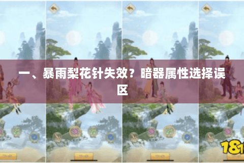 一、暴雨梨花针失效?暗器属性选择误区 一、暴雨梨花针失效?暗器属性选择误区