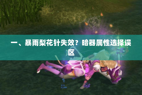一、暴雨梨花针失效?暗器属性选择误区 一、暴雨梨花针失效?暗器属性选择误区