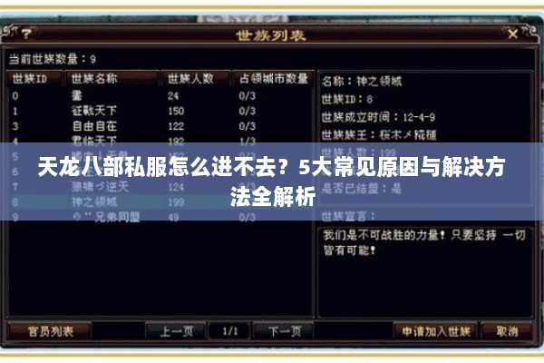 天龙八部私服怎么进不去?5大常见原因与解决方法全解析 天龙八部私服怎么进不去?5大常见原因与解决方法全解析