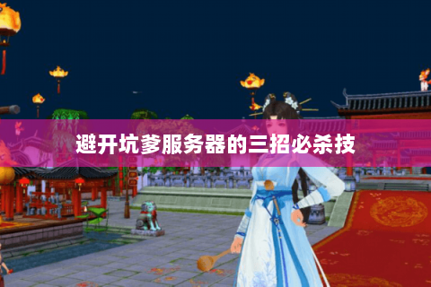 避开坑爹服务器的三招必杀技 避开坑爹服务器的三招必杀技
