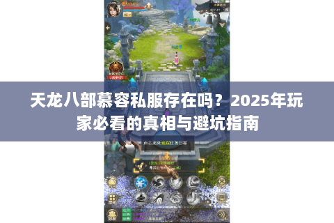 天龙八部慕容私服存在吗？2025年玩家必看的真相与避坑指南