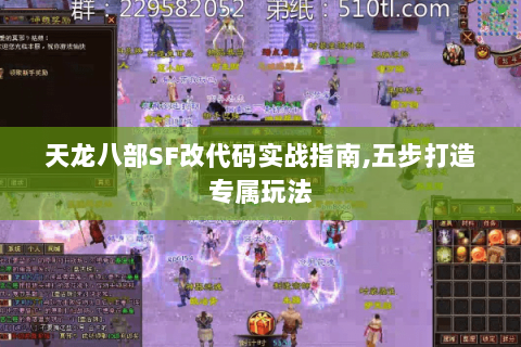 天龙八部SF改代码实战指南,五步打造专属玩法 天龙八部SF改代码实战指南,五步打造专属玩法