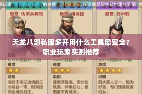 天龙八部私服多开用什么工具最安全?职业玩家实测推荐 天龙八部私服多开用什么工具最安全?职业玩家实测推荐