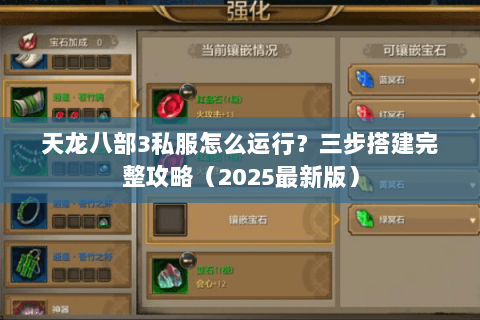 天龙八部3私服怎么运行?三步搭建完整攻略(2025最新版) 天龙八部3私服怎么运行?三步搭建完整攻略(2025最新版)