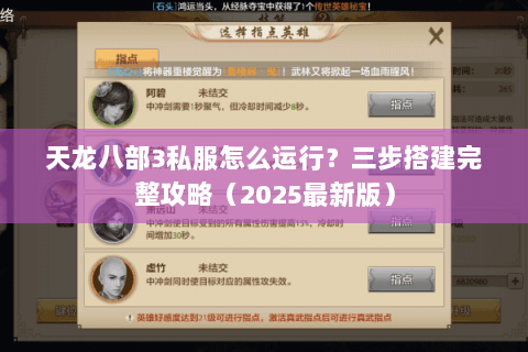 天龙八部3私服怎么运行?三步搭建完整攻略(2025最新版) 天龙八部3私服怎么运行?三步搭建完整攻略(2025最新版)