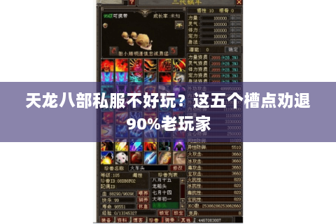 天龙八部私服不好玩？这五个槽点劝退90%老玩家
