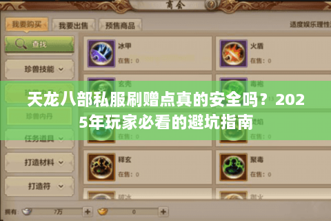 天龙八部私服刷赠点真的安全吗?2025年玩家必看的避坑指南 天龙八部私服刷赠点真的安全吗?2025年玩家必看的避坑指南