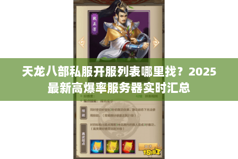天龙八部私服开服列表哪里找?2025最新高爆率服务器实时汇总 天龙八部私服开服列表哪里找?2025最新高爆率服务器实时汇总