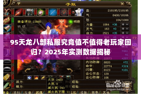 95天龙八部私服究竟值不值得老玩家回归?2025年实测数据揭秘 95天龙八部私服究竟值不值得老玩家回归?2025年实测数据揭秘