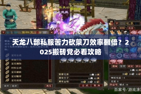 天龙八部私服苦力砍菜刀效率翻倍?2025搬砖党必看攻略 天龙八部私服苦力砍菜刀效率翻倍?2025搬砖党必看攻略