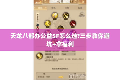 天龙八部办公益SF怎么选?三步教你避坑+拿福利 天龙八部办公益SF怎么选?三步教你避坑+拿福利