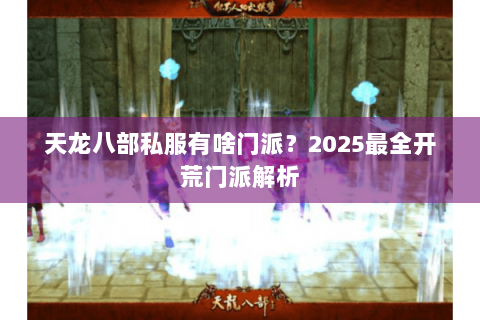 天龙八部私服有啥门派?2025最全开荒门派解析 天龙八部私服有啥门派?2025最全开荒门派解析