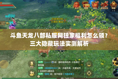 斗鱼天龙八部私服网独家福利怎么领?三大隐藏玩法实测解析 斗鱼天龙八部私服网独家福利怎么领?三大隐藏玩法实测解析