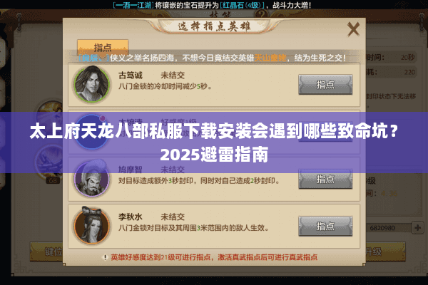 太上府天龙八部私服下载安装会遇到哪些致命坑?2025避雷指南 太上府天龙八部私服下载安装会遇到哪些致命坑?2025避雷指南