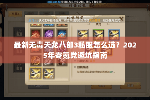 最新无毒天龙八部3私服怎么选?2025年零氪党避坑指南 最新无毒天龙八部3私服怎么选?2025年零氪党避坑指南