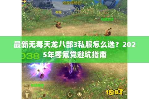 最新无毒天龙八部3私服怎么选?2025年零氪党避坑指南 最新无毒天龙八部3私服怎么选?2025年零氪党避坑指南
