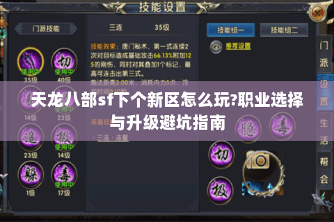 天龙八部sf下个新区怎么玩?职业选择与升级避坑指南 天龙八部sf下个新区怎么玩?职业选择与升级避坑指南