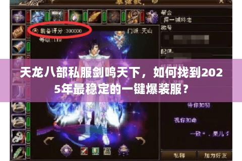 天龙八部私服剑鸣天下,如何找到2025年最稳定的一键爆装服? 天龙八部私服剑鸣天下,如何找到2025年最稳定的一键爆装服?