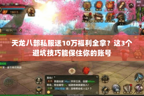 天龙八部私服送10万福利全拿?这3个避坑技巧能保住你的账号 天龙八部私服送10万福利全拿?这3个避坑技巧能保住你的账号