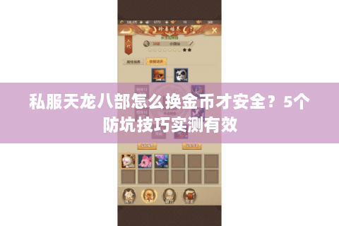 私服天龙八部怎么换金币才安全?5个防坑技巧实测有效 私服天龙八部怎么换金币才安全?5个防坑技巧实测有效