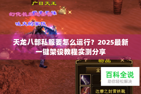 天龙八部私服要怎么运行?2025最新一键架设教程实测分享 天龙八部私服要怎么运行?2025最新一键架设教程实测分享