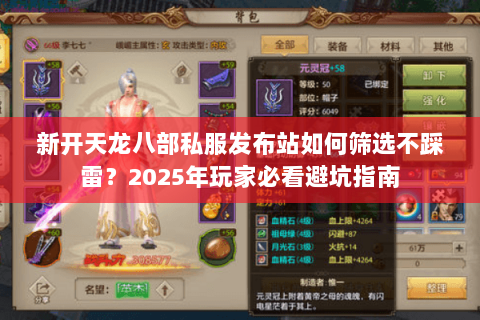 新开天龙八部私服发布站如何筛选不踩雷?2025年玩家必看避坑指南 新开天龙八部私服发布站如何筛选不踩雷?2025年玩家必看避坑指南