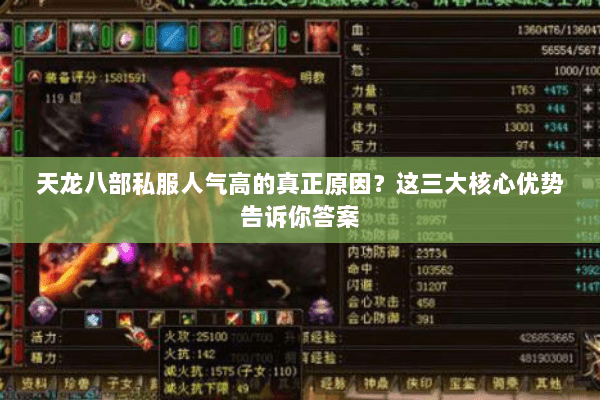 天龙八部私服人气高的真正原因?这三大核心优势告诉你答案 天龙八部私服人气高的真正原因?这三大核心优势告诉你答案