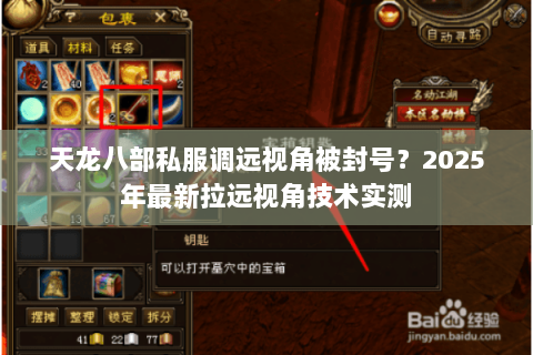 天龙八部私服调远视角被封号?2025年最新拉远视角技术实测 天龙八部私服调远视角被封号?2025年最新拉远视角技术实测