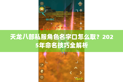 天龙八部私服角色名字口怎么取?2025年命名技巧全解析 天龙八部私服角色名字口怎么取?2025年命名技巧全解析