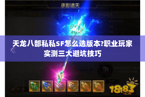 天龙八部私私SF怎么选版本?职业玩家实测三大避坑技巧